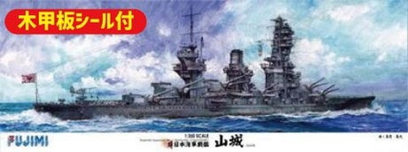 旧日本海軍戦艦 山城 木甲板シール付き
