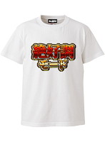 ケースワベ 絶好調モード Tシャツ ホワイト Sサイズ