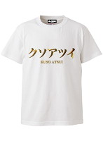 ケースワベ クソアツイ Tシャツ ホワイト Sサイズ