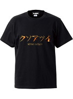 ケースワベ クソアツイ Tシャツ ブラック Lサイズ