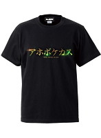 ケースワベ アホボケカス Tシャツ ブラック Sサイズ
