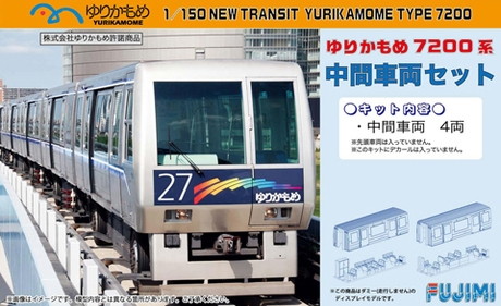 ゆりかもめ7200系 中間車両セット