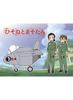 「ひそねとまそたん」たまごひこーきF-15