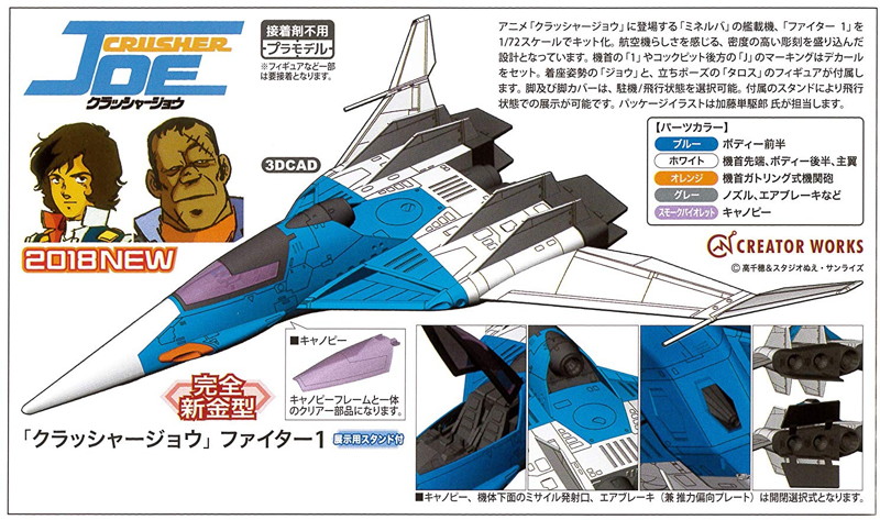 「クラッシャー ジョウ」ファイター1