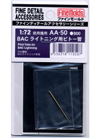 BACライトニング用ピトー管
