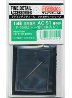 F104 ピトー管 （1本入り）