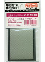 メタルプレートすべり止め90
