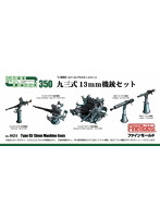 九三式13mm機銃セット