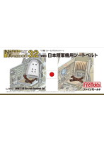 1/32 日本陸軍機用シートベルト