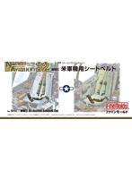 1/32 WWII 米軍機用シートベルト