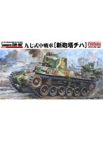帝国陸軍 九七式中戦車［新砲塔チハ］
