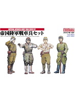 帝国陸軍戦車兵セット1