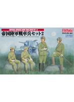 帝国陸軍 戦車兵セット2