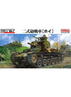 帝国陸軍 2式砲戦車 ホイ