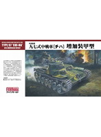 帝国陸軍 97式中戦車 ［チハ］増加装甲型