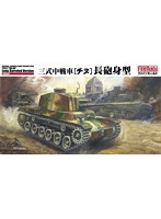帝国陸軍 3式中戦車 ［チヌ］長砲身型