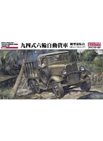 帝国陸軍 九四式六輪自動貨車 幌型運転台（キャンバストップ）