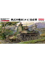 帝国陸軍 四式中戦車［チト］ 量産型