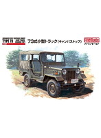 自衛隊73式小型トラック キャンバストップ