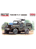 自衛隊73式小型トラック 機関銃装備
