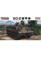 陸上自衛隊 60式装甲車