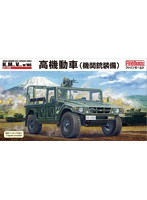 陸上自衛隊 高機動車（機関銃装備）