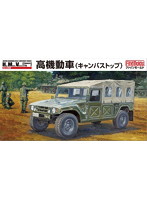 陸上自衛隊 高機動車（キャンバストップ）
