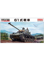 陸上自衛隊 61式戦車