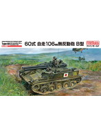 陸上自衛隊 60式自走106mm無反動砲 B型