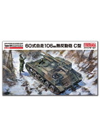 陸上自衛隊 60式自走106mm無反動砲 C型