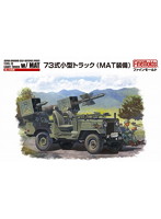 陸上自衛隊 73式小型トラック（MAT装備）