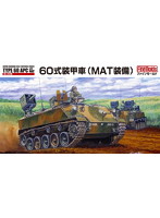 陸上自衛隊 60式装甲車（MAT装備）
