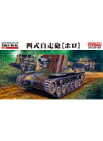 帝国陸軍 四式自走砲［ホロ］