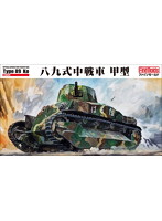 帝国陸軍 八九式中戦車甲型