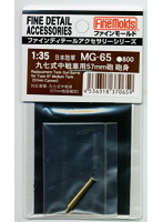 日本陸軍 97式中戦車用 57ミリ砲 砲身
