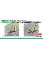 日本海軍機用シートベルト 1/48
