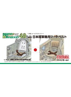 日本陸軍機用シートベルト