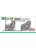 F-14 ・ F/A-18用シートベルト