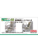 現用機用シートベルト 4