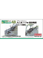 92式7.7mm 旋回機銃（ルイス機銃）