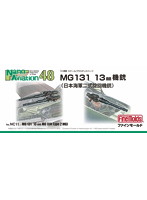 MG131 13mm機銃（海軍二式旋回機銃）