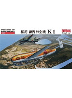 帝国海軍 桜花練習滑空機 K1