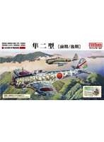 帝国陸軍 一式戦闘機 隼二型 前期/後期