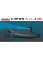 帝国海軍 甲標的 甲型 シドニ-