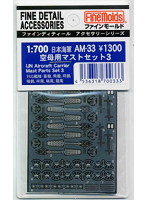 日本海軍 空母用マストセット3