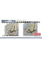 日本海軍機用シートベルト 1/72