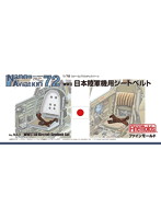 1/72 日本陸軍機用シートベルト