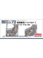 F-14 ・ F/A-18用シートベルト