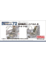 現用機用シートベルト 4