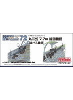 92式7.7mm旋回機銃（ルイス機銃）
